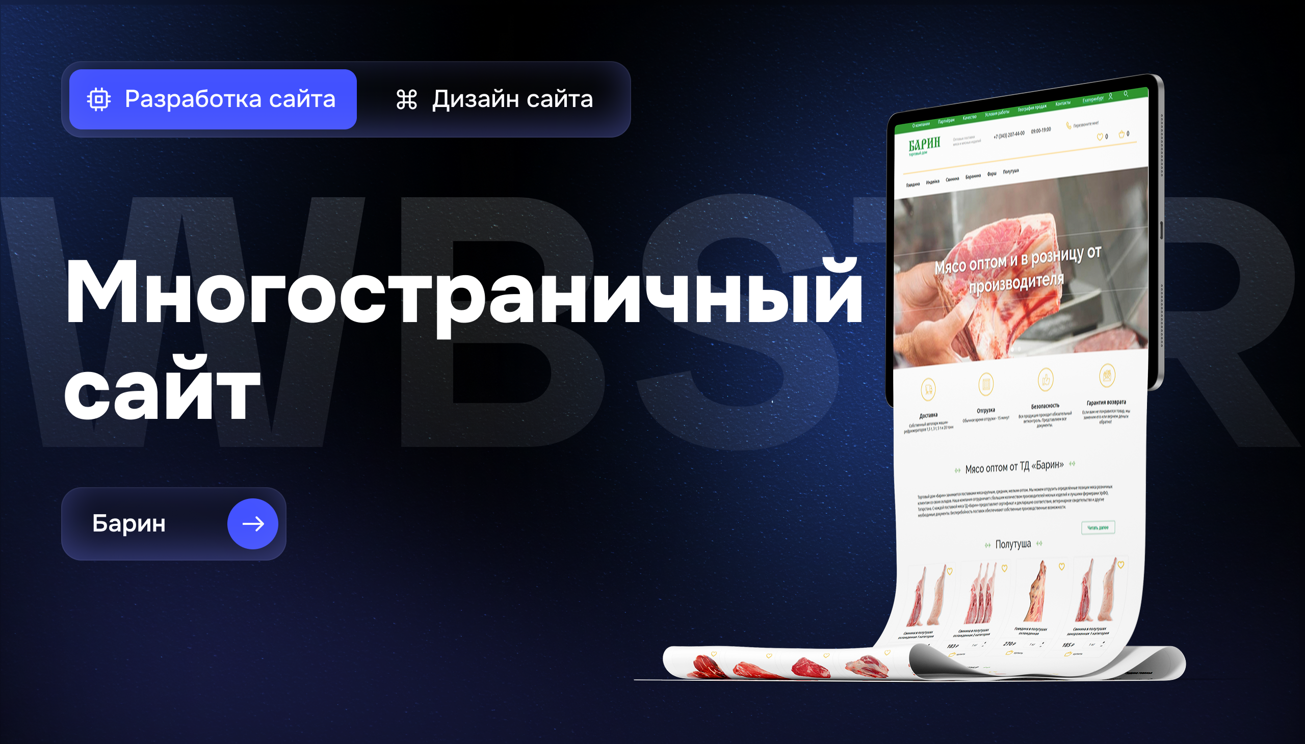 Создание сайта для магазина оптовых поставок мяса и мясных изделий