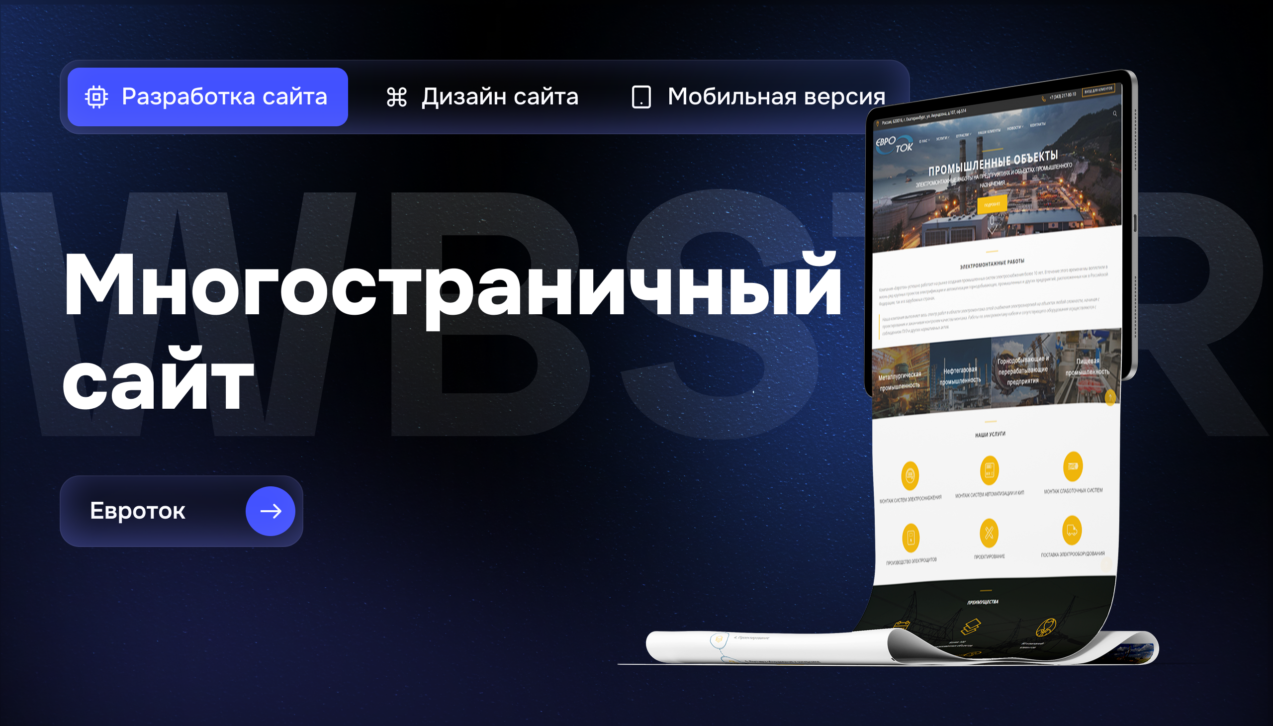 Создание корпоративного сайта для EUROTOK 66