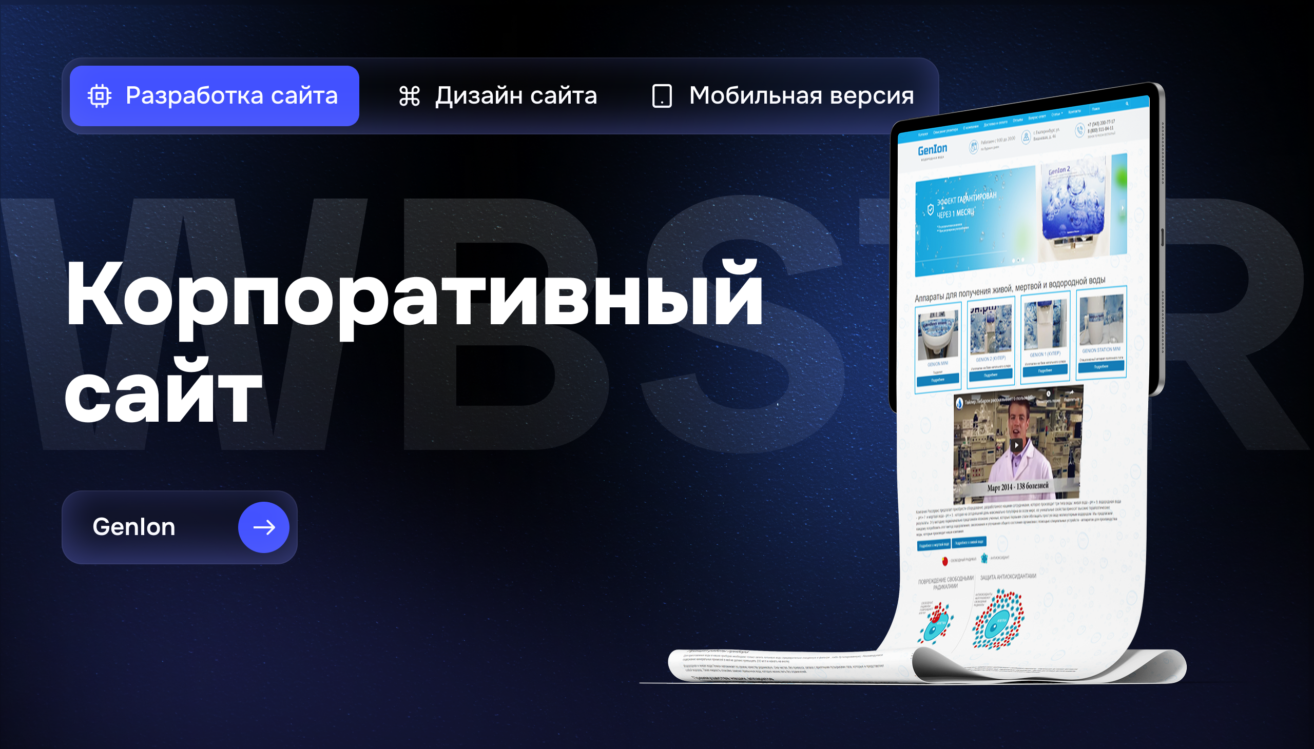 Разработка сайта для Genion — производителя аппаратов водородной воды