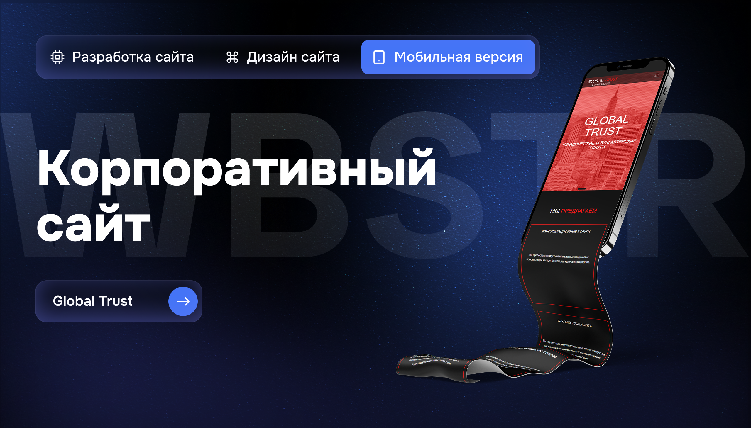 GlobalTrust: мобильная версия лендинга с ростом конверсии на 35%