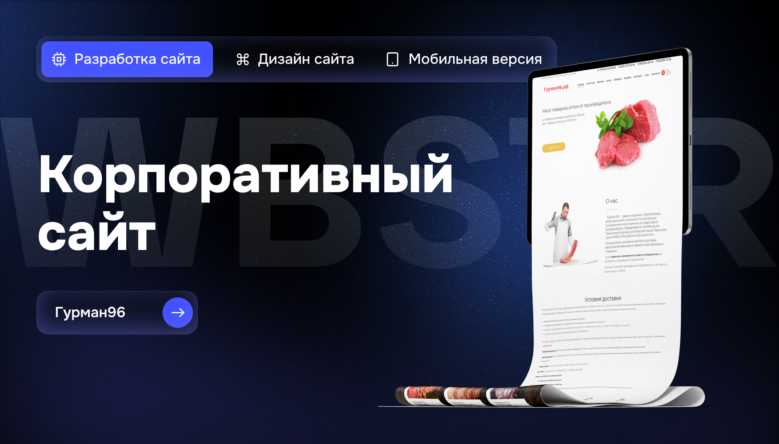Разработка сайта для «Гурман96» — поставщика мяса для B2B-сегмента