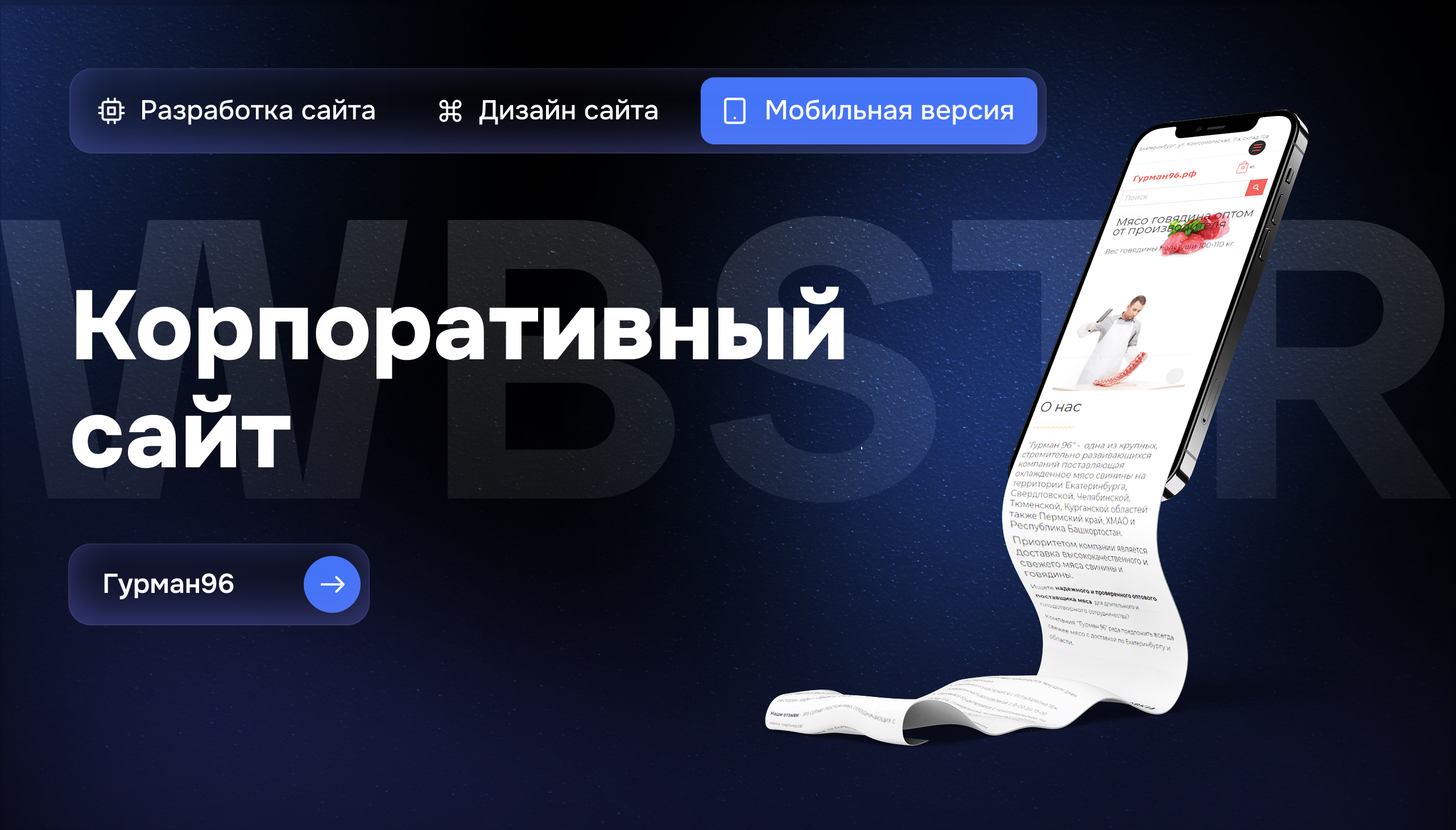 Мобильная версия сайта для «Гурман96» — поставщика мяса для B2B-сегмента