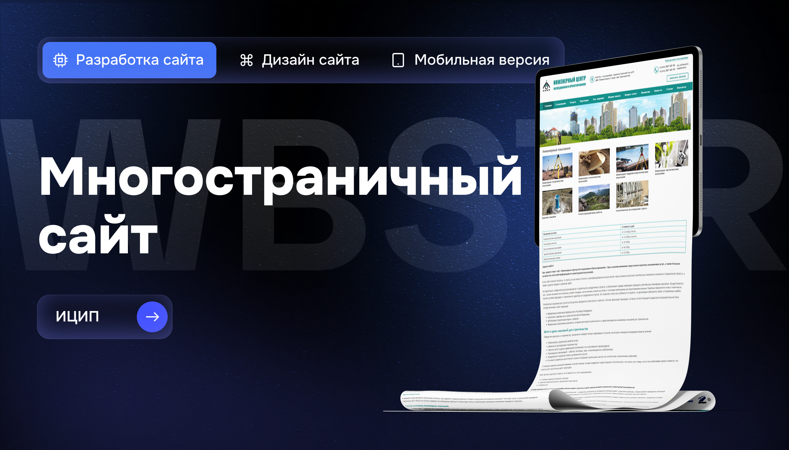 Разработка сайта ИЦИП: структурная подача и удобство работы с данными