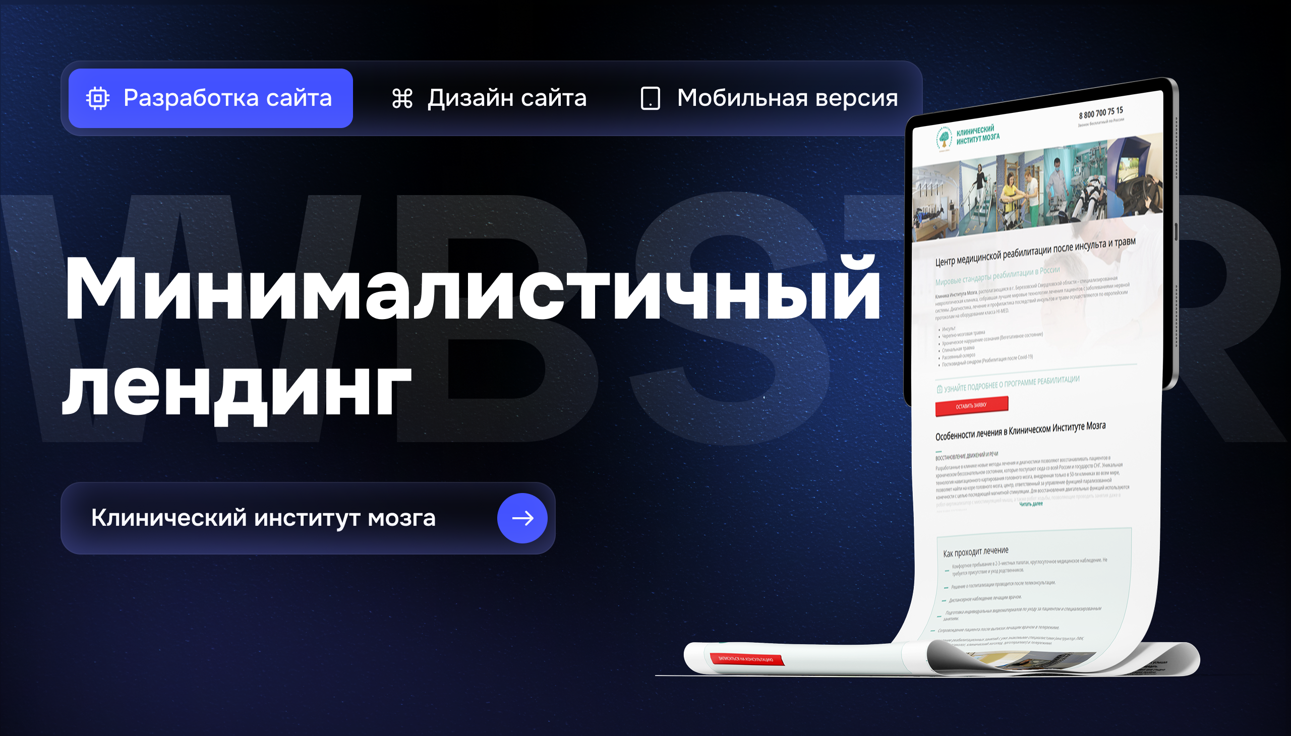 Создание лендинга для проекта «Клинический институт мозга»