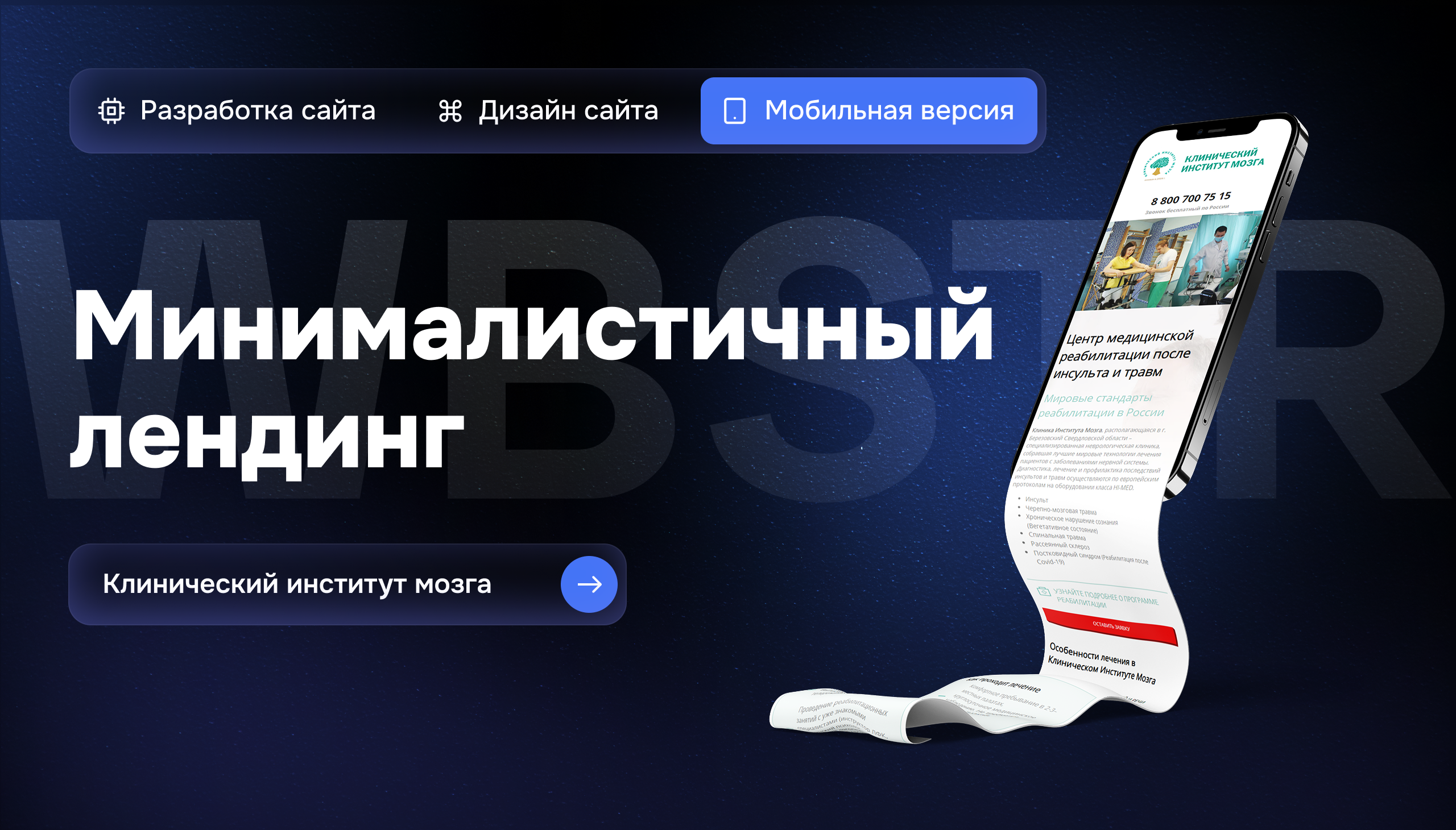 Мобильная версия сайта для проекта «Клинический институт мозга»