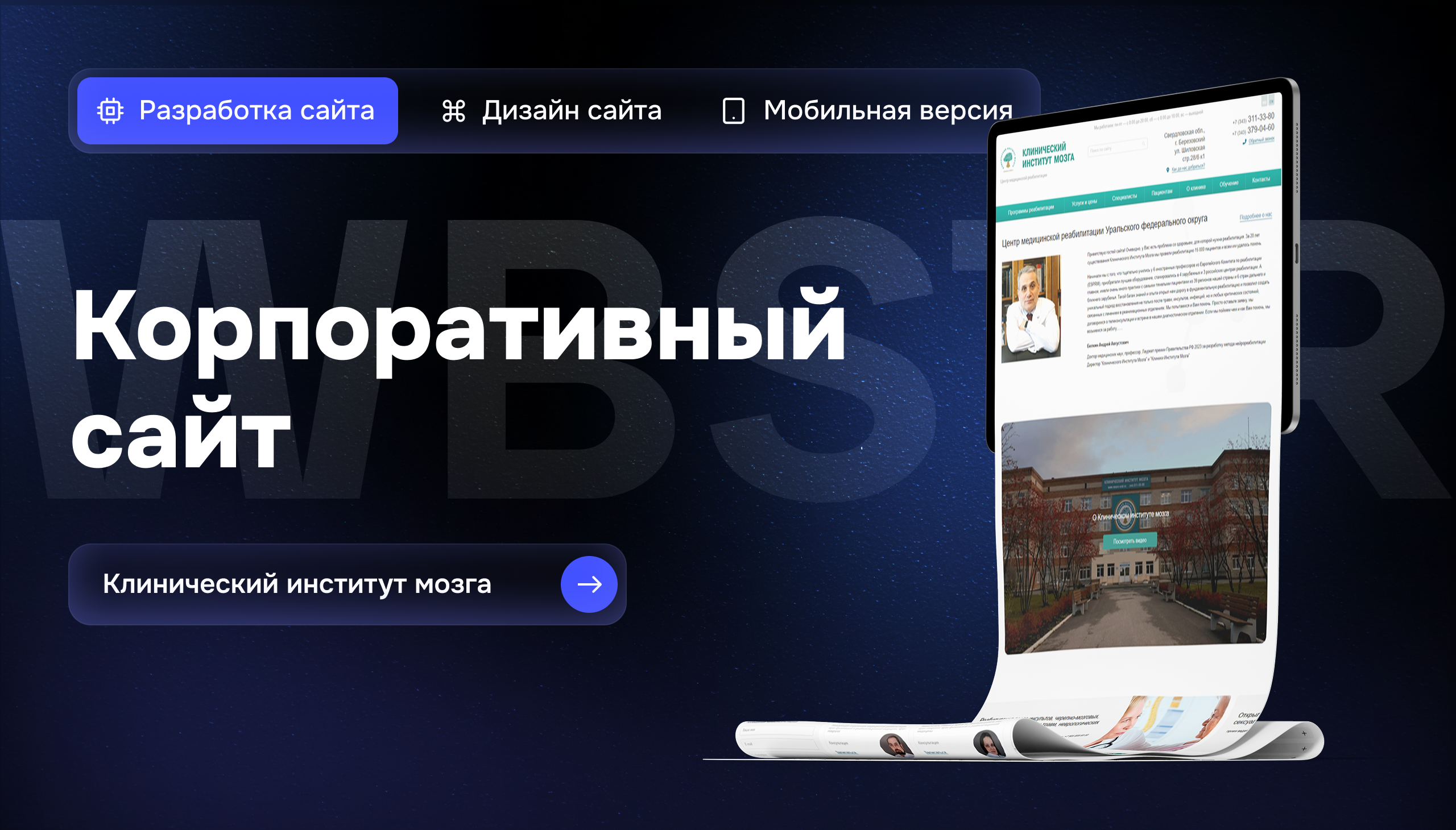 Разработка корпоративного сайта для проекта «Клинический институт мозга»