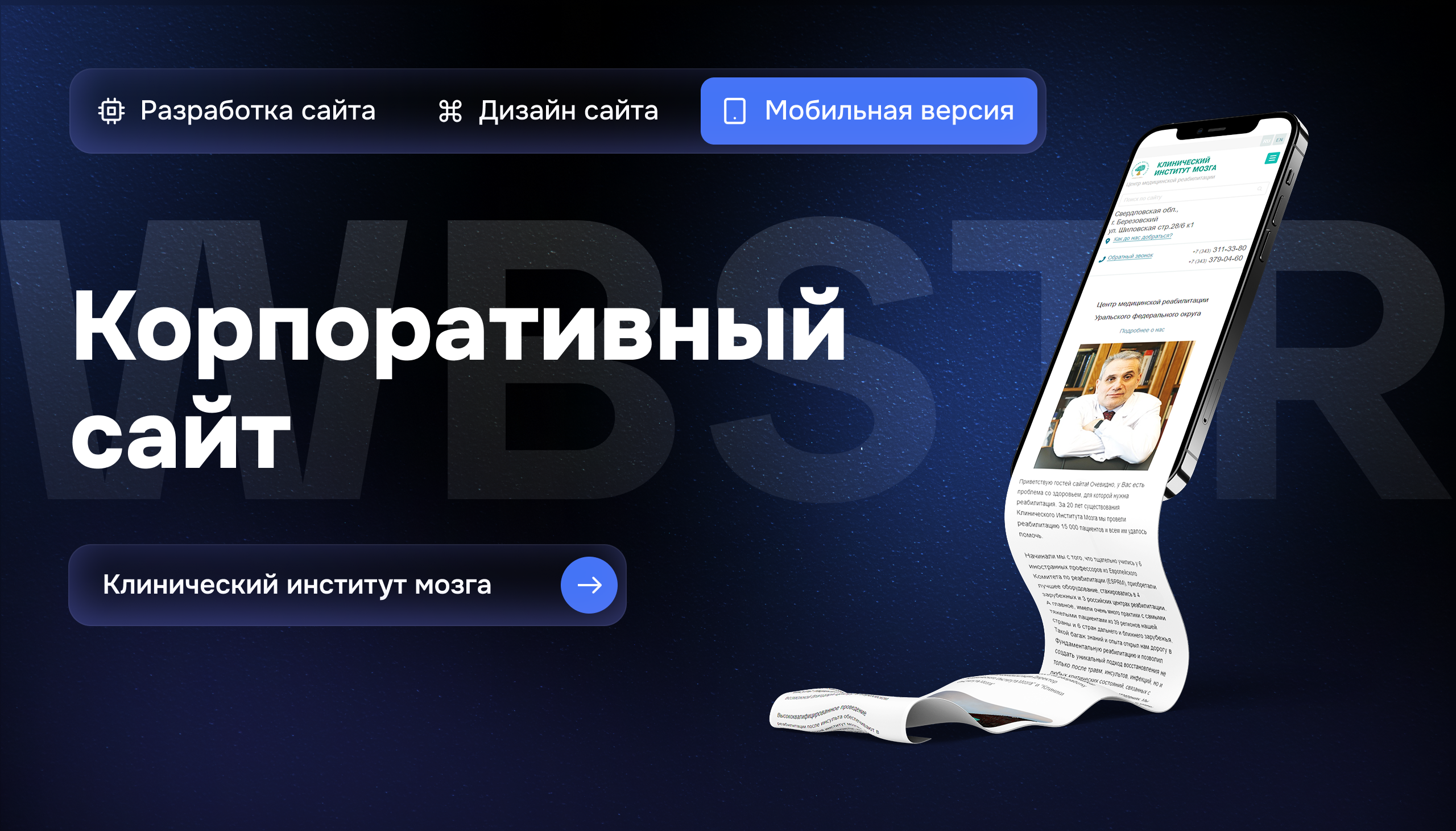 Мобильная адаптация сайта для проекта «Клинический институт мозга»