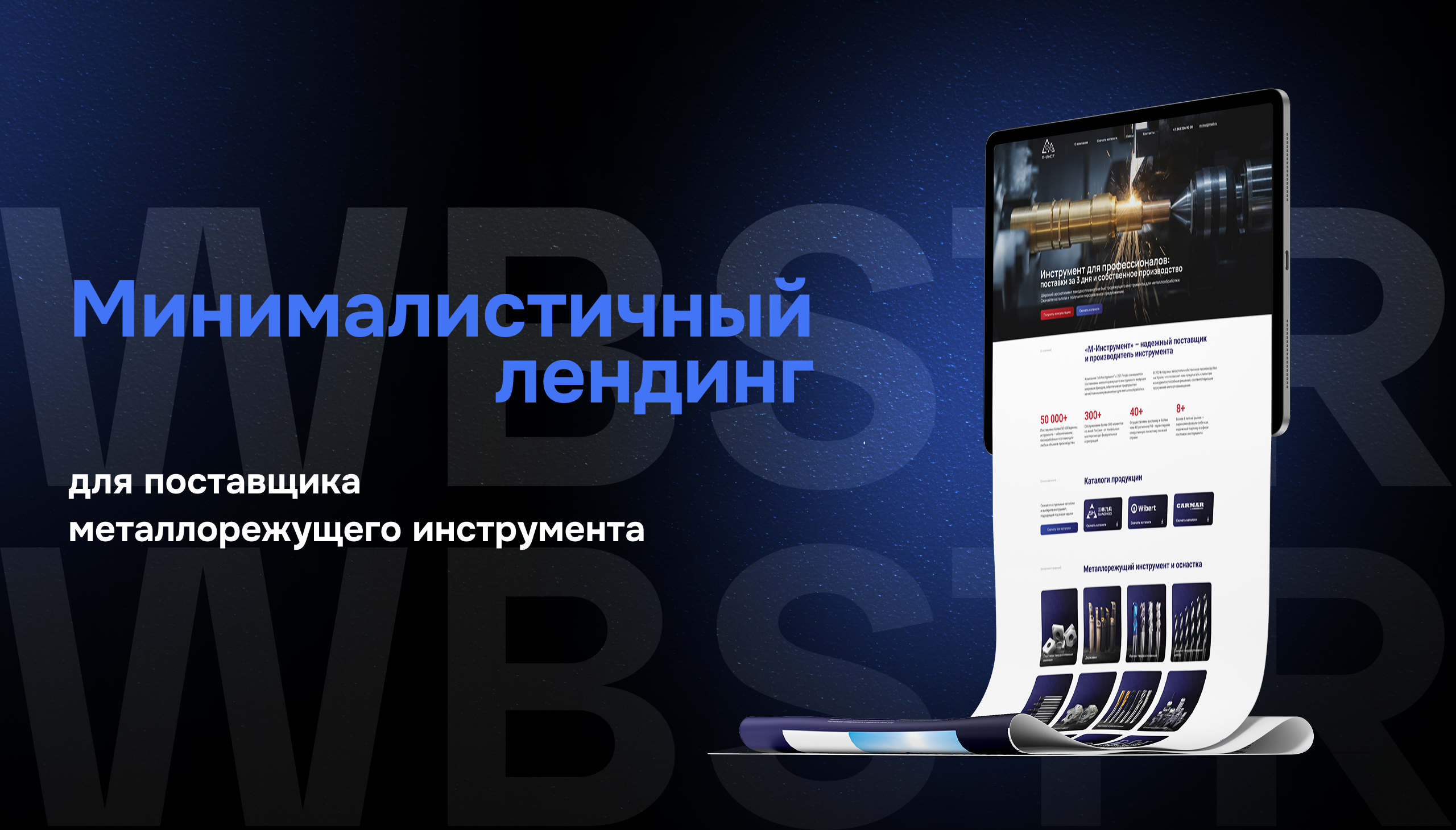 Кейс по разработке лендинга для компании «М-инструмент»