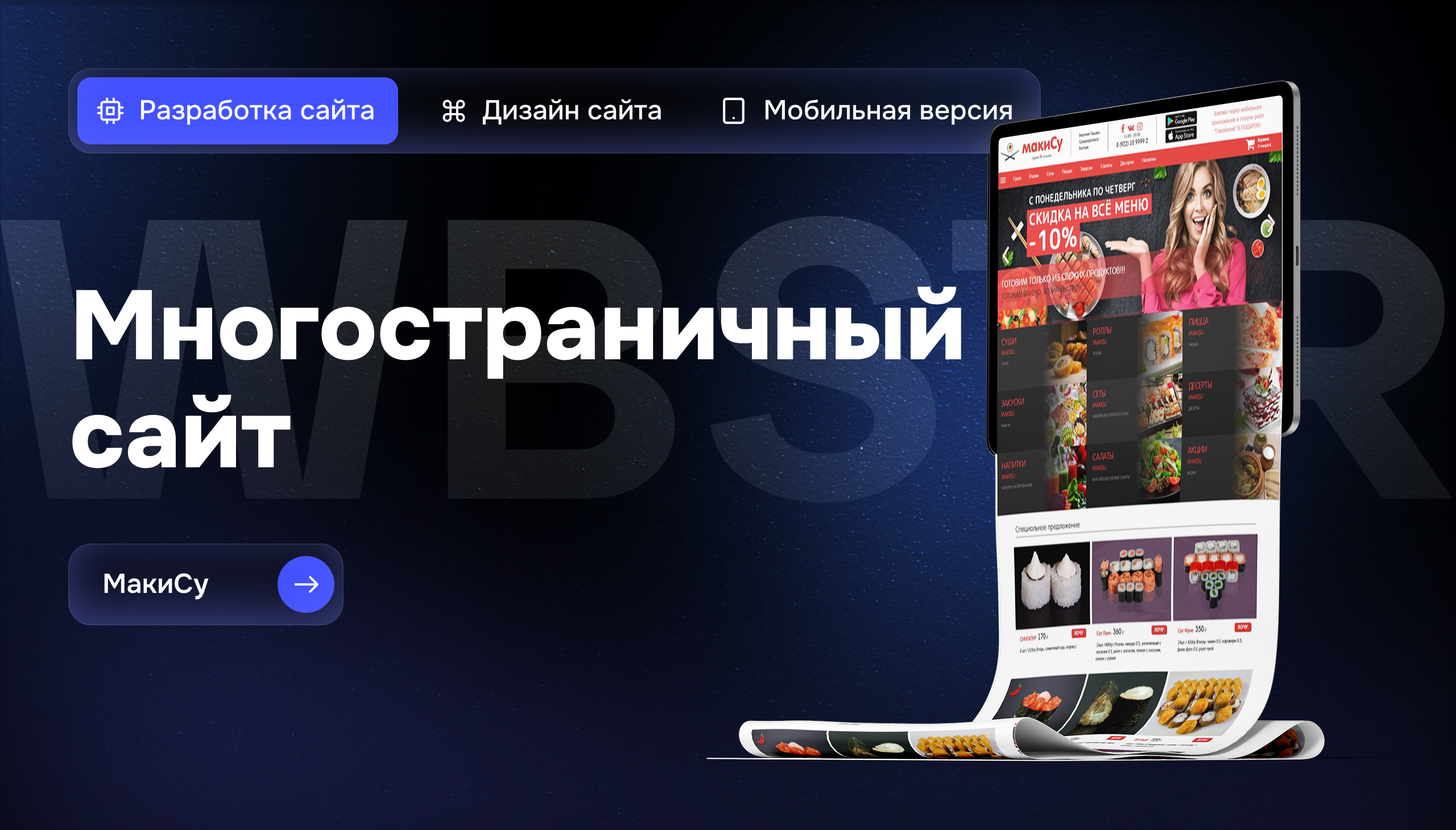 Создание сайта для компании доставки суши и пиццы