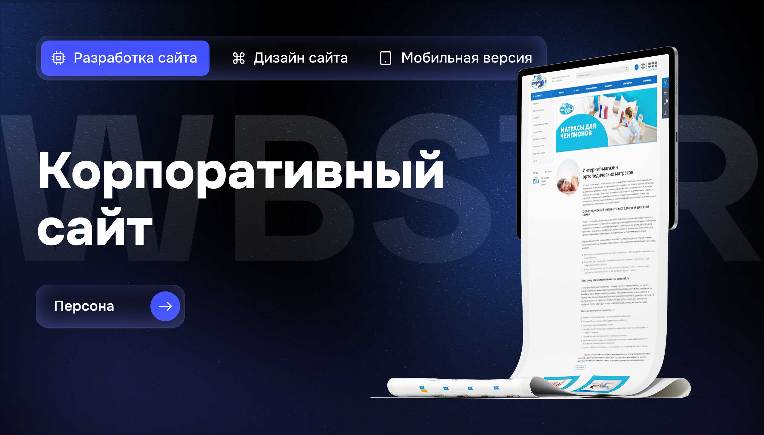 Разработка интернет-магазина матрасов «Персона»: структура, дизайн и запуск на базе конструктора
