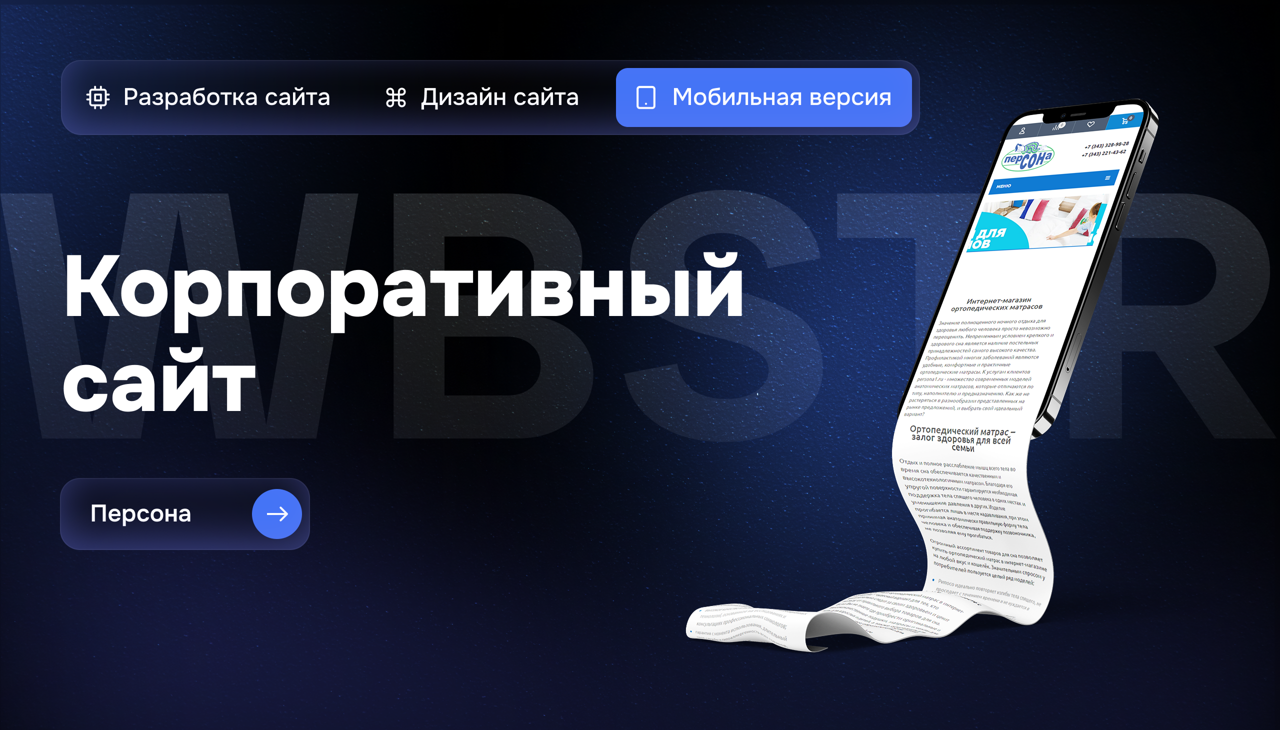 Мобильная адаптация интернет-магазина матрасов «Персона»