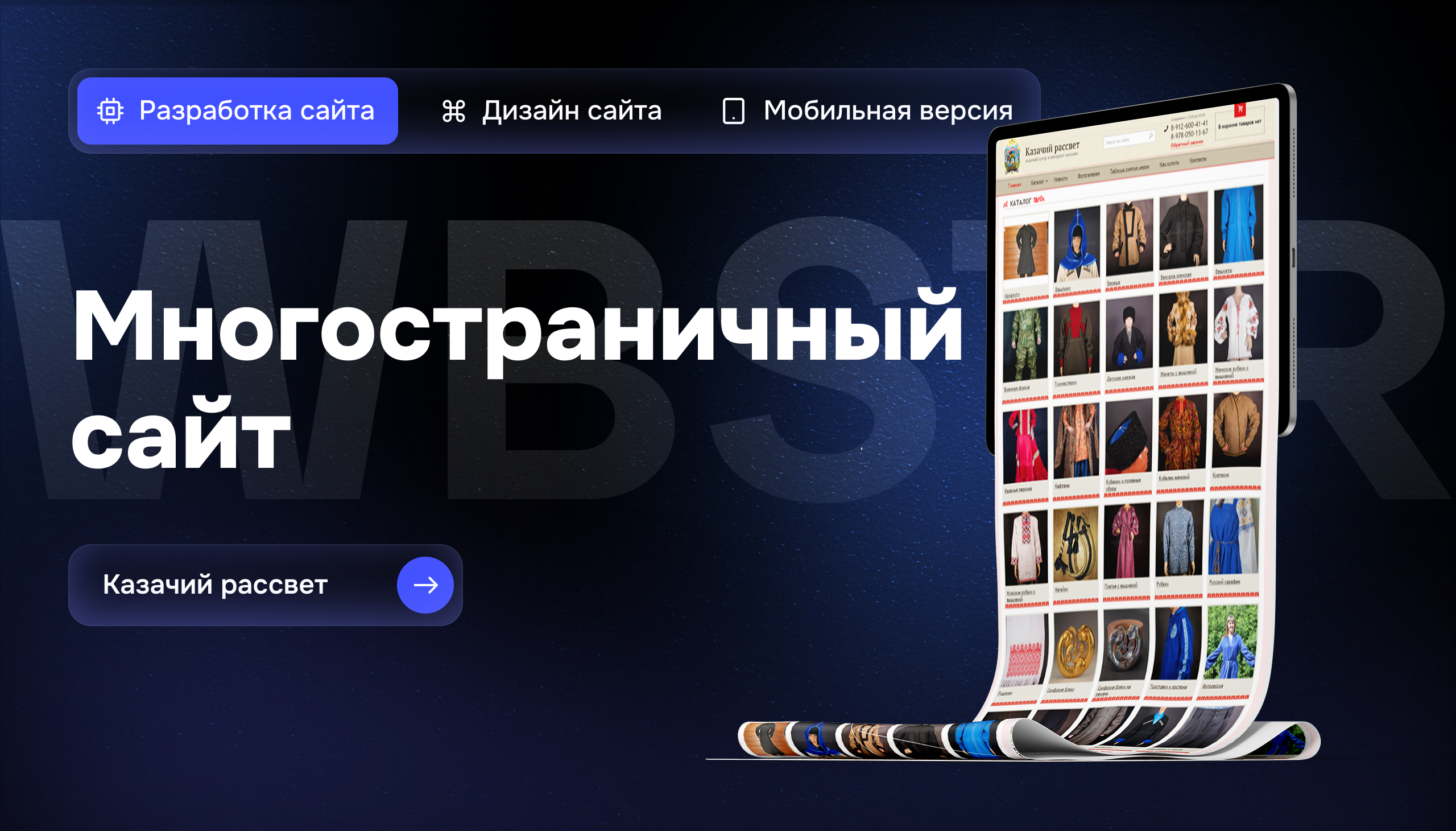 Разработка интернет-магазина для «Казачий рассвет» — продавца традиционной казачьей одежды