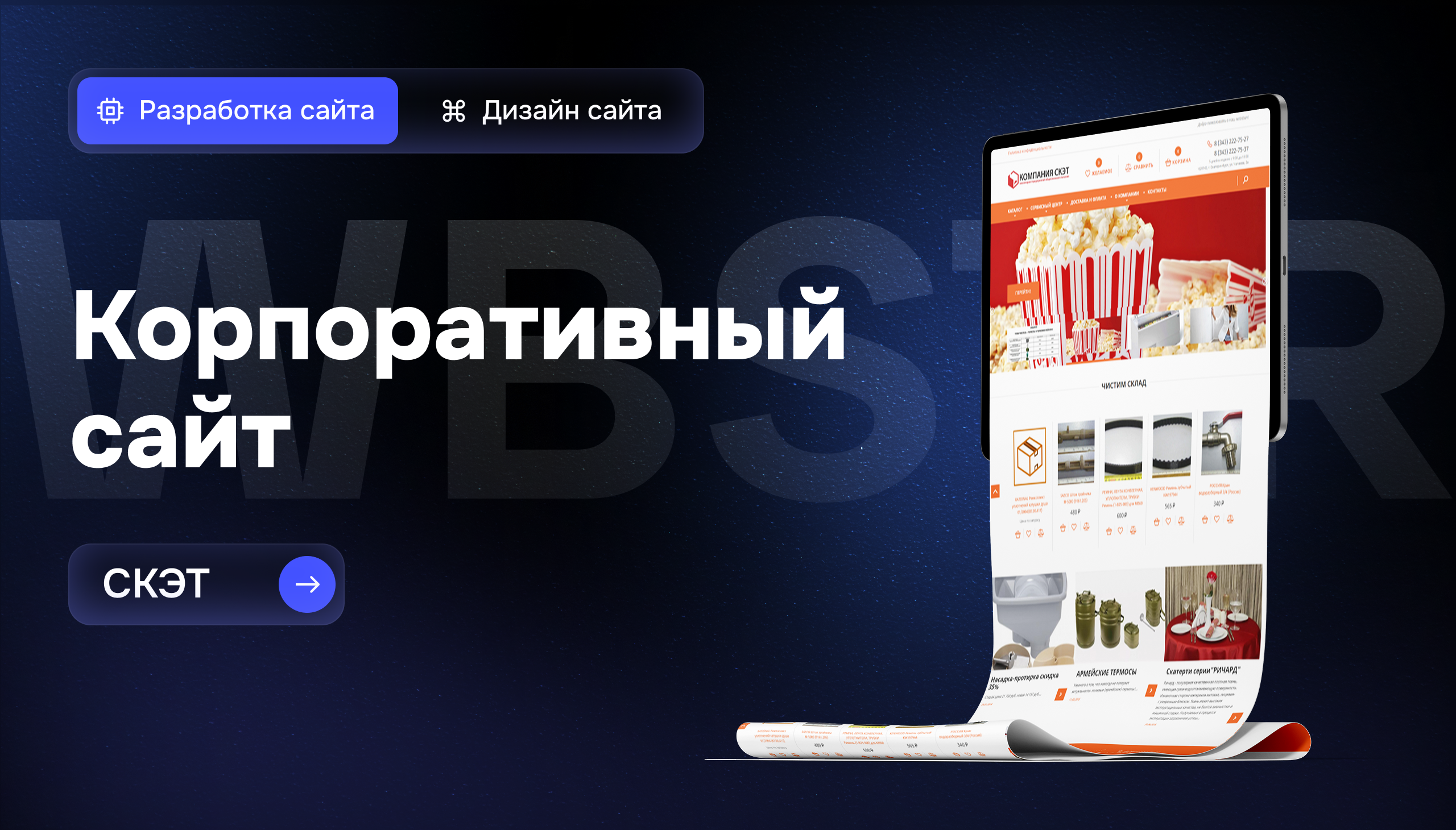Разработка B2B-сайта для компании СКЭТ — поставщика оборудования для HoReCa