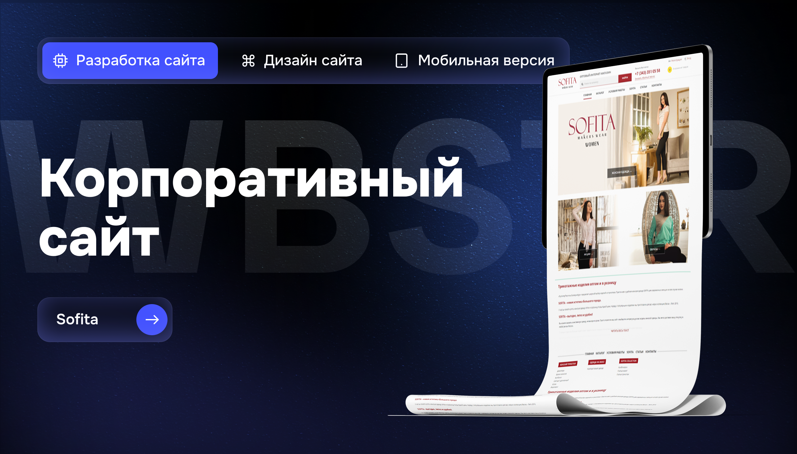 Создание сайта для оптового интернет-магазина одежды «Софита»