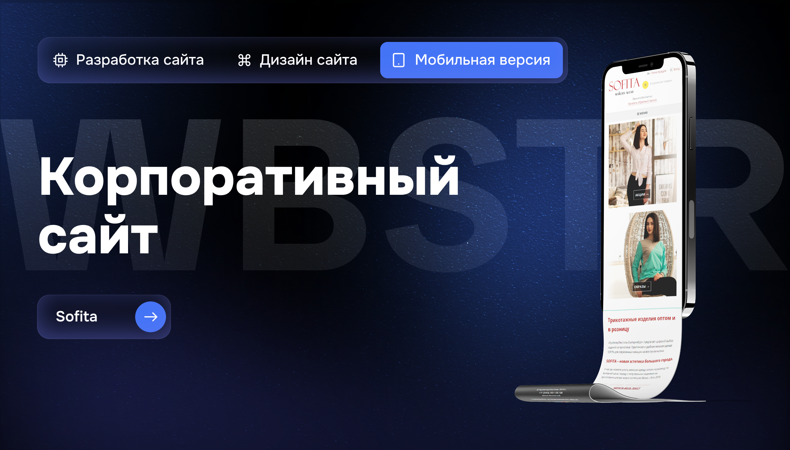 МОбильная версия сайта для оптового интернет-магазина одежды «Софита»