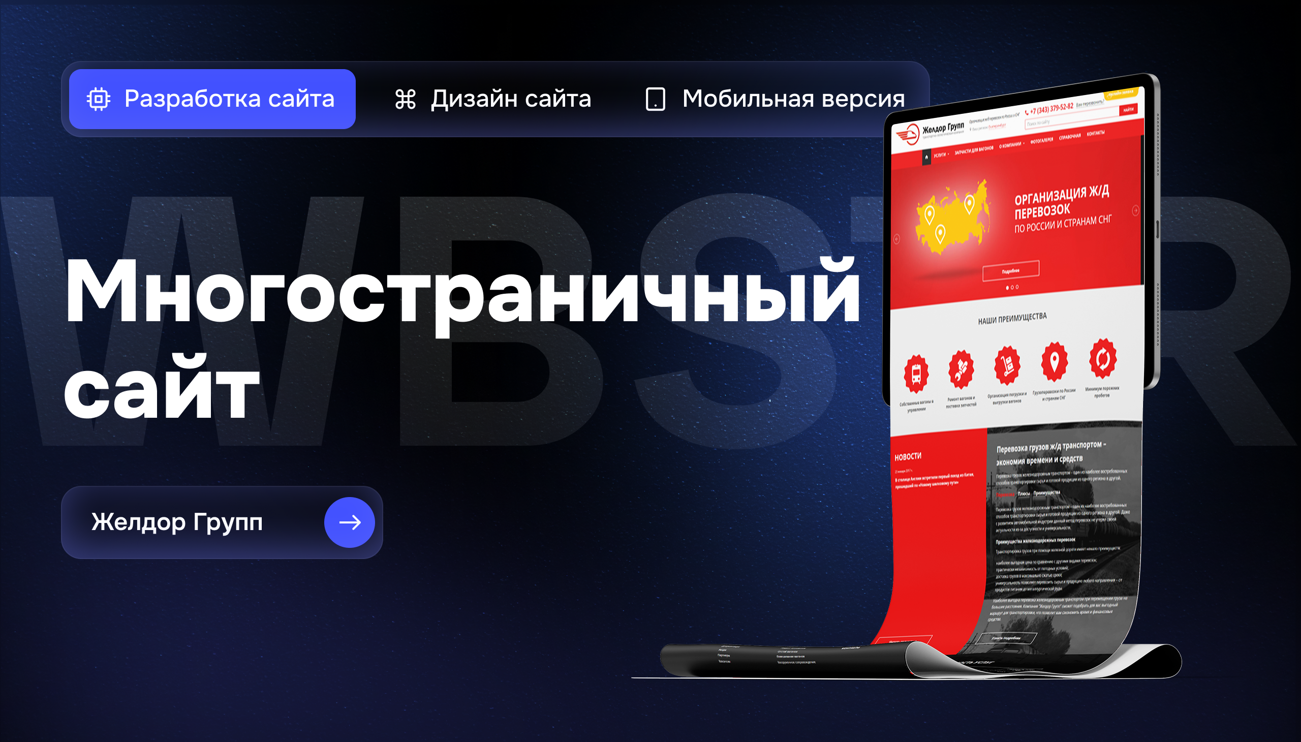 Создание корпоративного сайта для транспортно-логистической компании