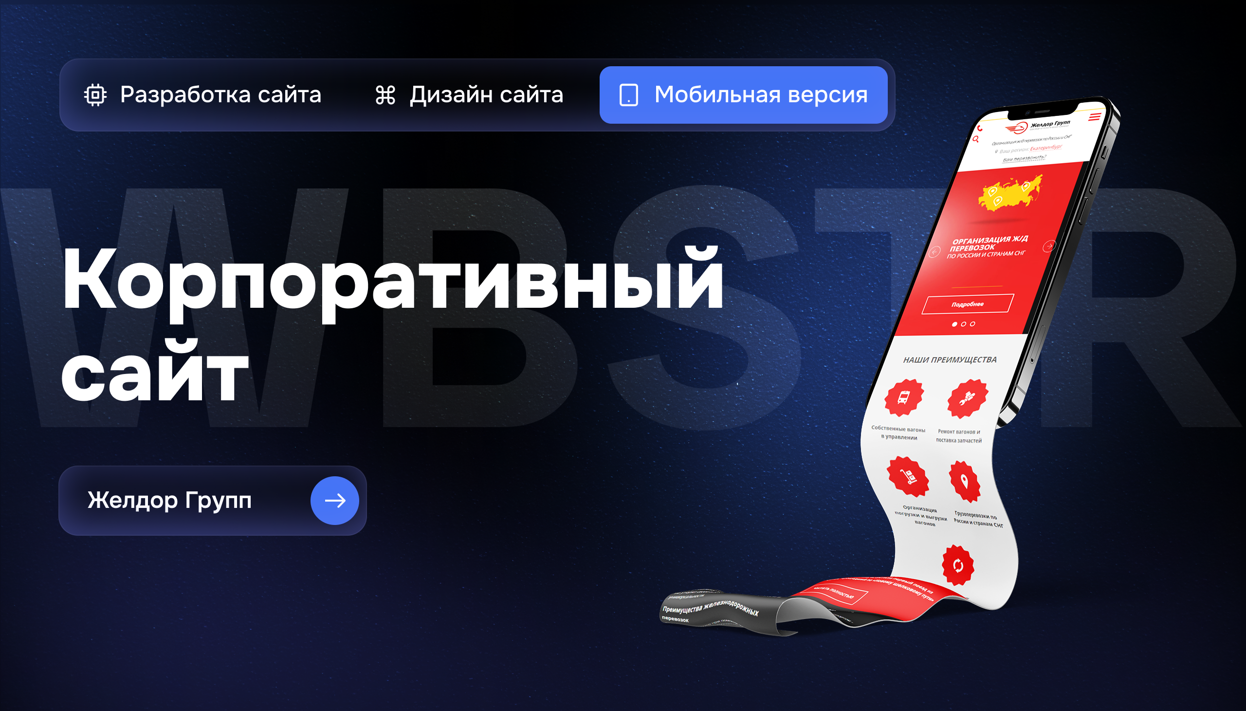 Мобильная версия корпоративного сайта для «Желдоргрупп» — транспортно-логистической компании