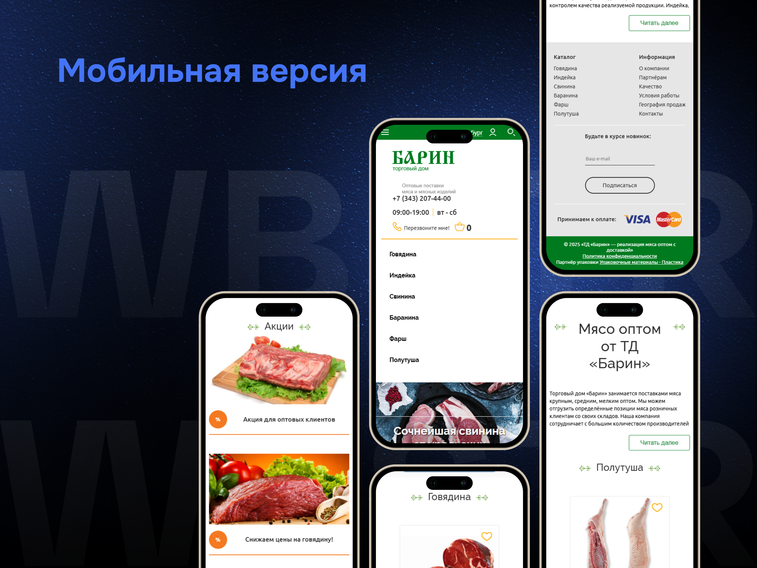 Мобильная адаптация сайта для проекта «Барин»