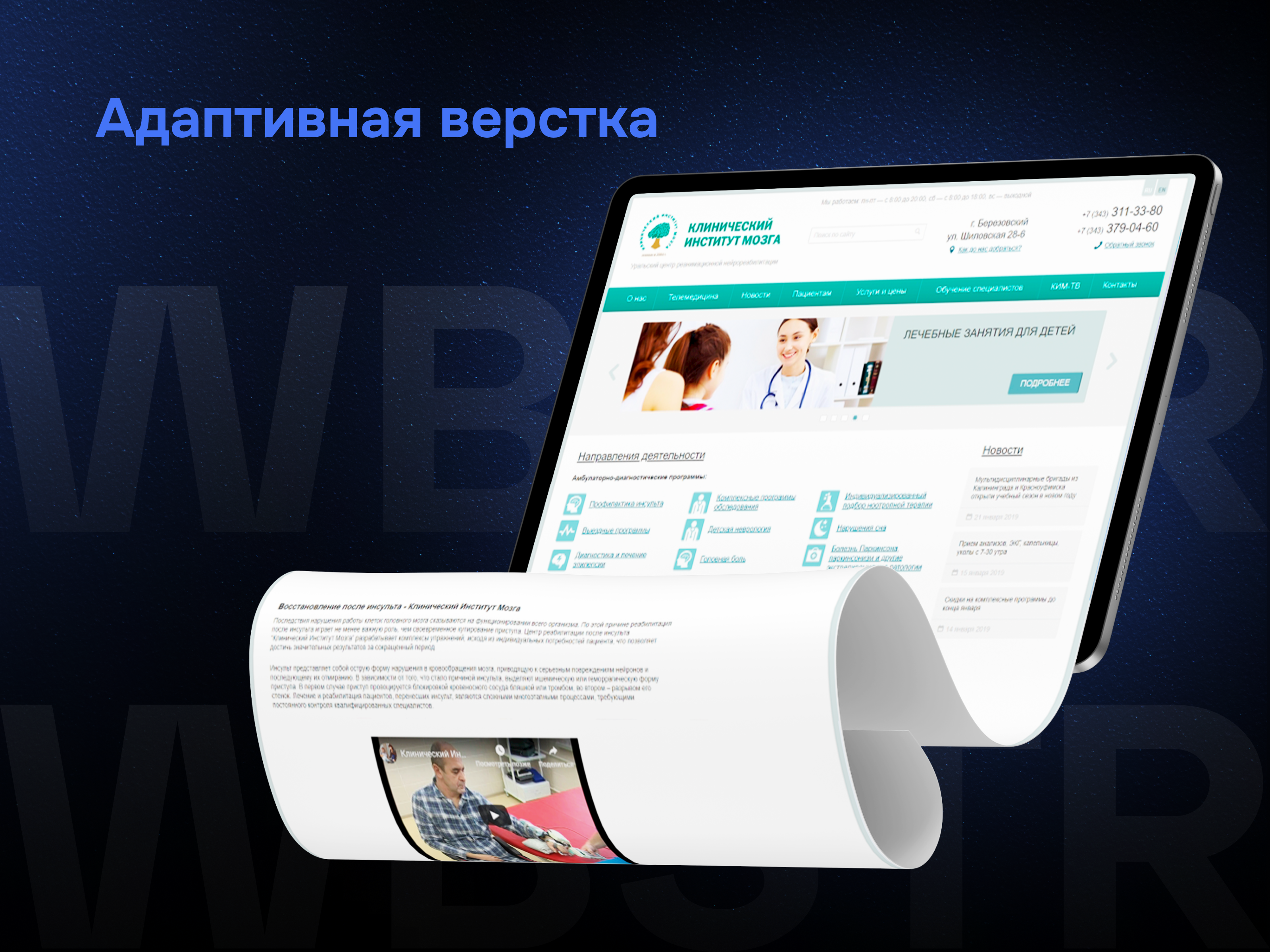 Адаптивная верстка для проекта «Клинический интитут мозга»