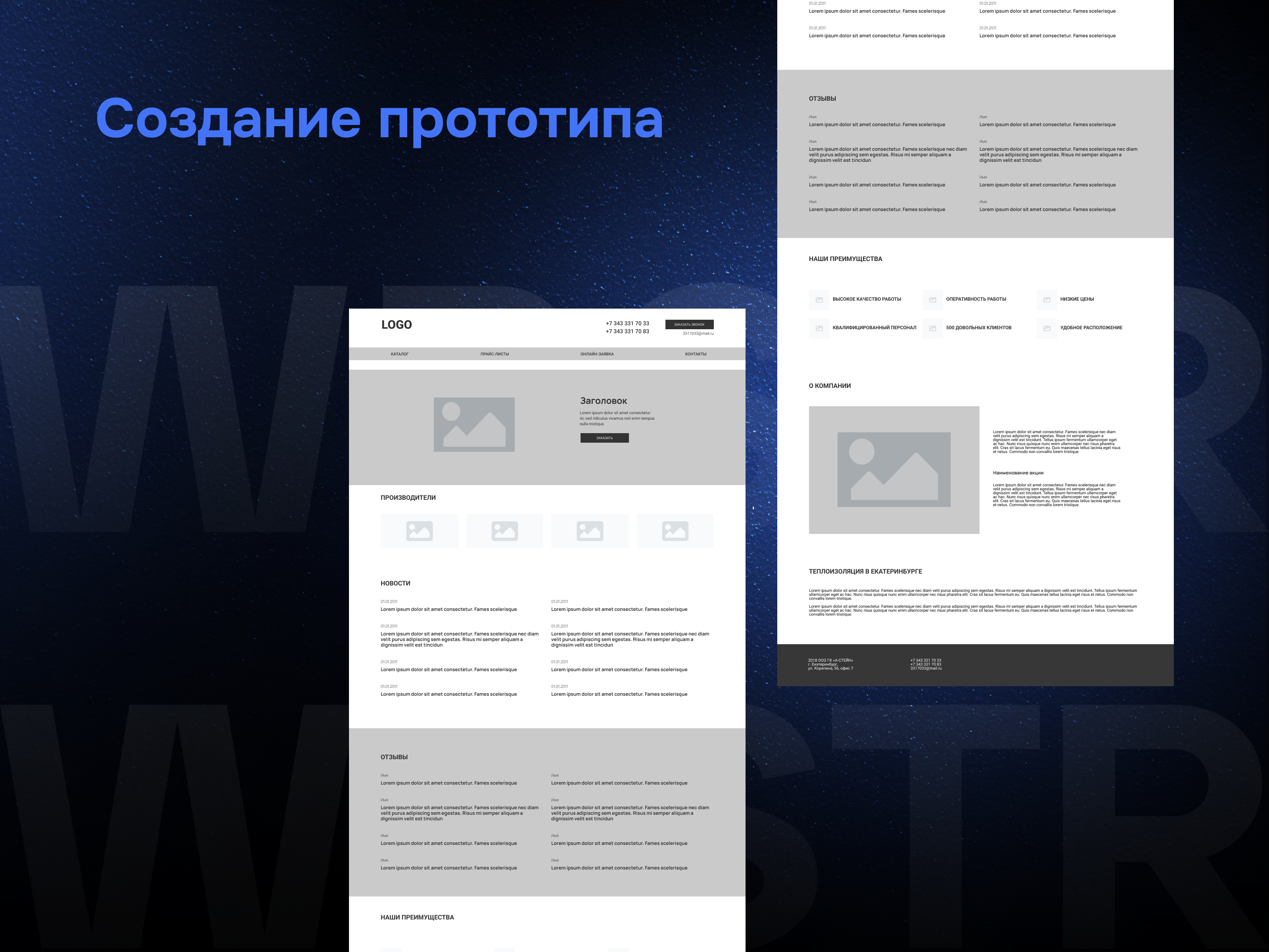 Создание прототипа для проекта «А-стейн»
