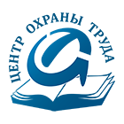 ЦЕНТР ОХРАНЫ ТРУДА