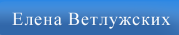 Елена Ветлужских