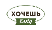Хочешь елку